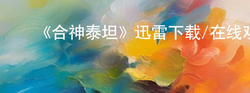 ﻿白金莉的网络影视资源,﻿《合神泰坦》迅雷下载/在线观看-动漫卡通-美剧天堂